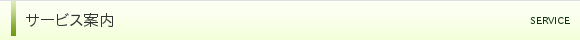 サービス案内