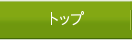 トップ
