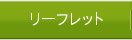 リーフレット