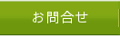 お問合せ