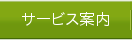 サービス案内