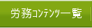 労務コンテンツ一覧
