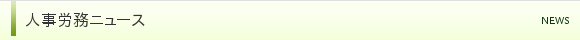 人事労務ニュース