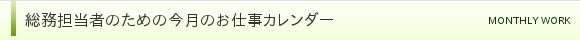 総務担当者のための今月のお仕事カレンダー